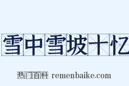 雪中雪坡十忆是什么意思的图片